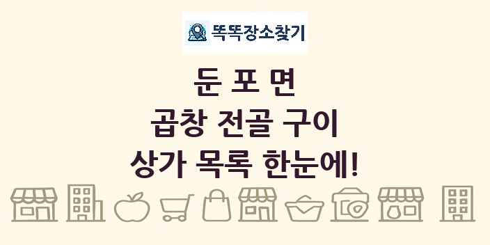 둔포면 곱창 전골 구이 상가 목록 및 정보