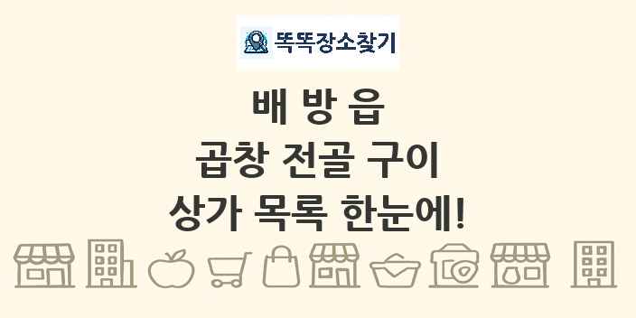 배방읍 곱창 전골 구이 상가 목록 및 정보