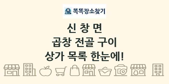 신창면 곱창 전골 구이 상가 목록 및 정보