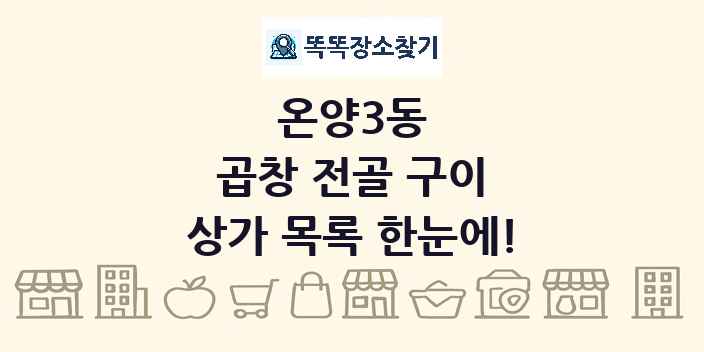 온양3동 곱창 전골 구이 상가 목록 및 정보