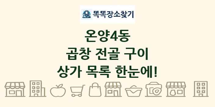 온양4동 곱창 전골 구이 상가 목록 및 정보