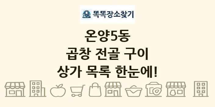 온양5동 곱창 전골 구이 상가 목록 및 정보