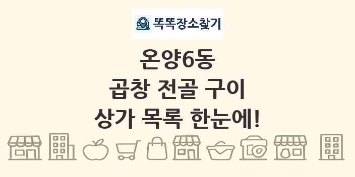 온양6동 곱창 전골 구이 상가 목록 및 정보