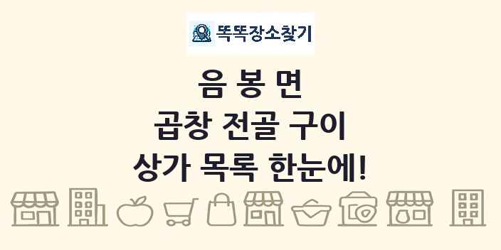 음봉면 곱창 전골 구이 상가 목록 및 정보