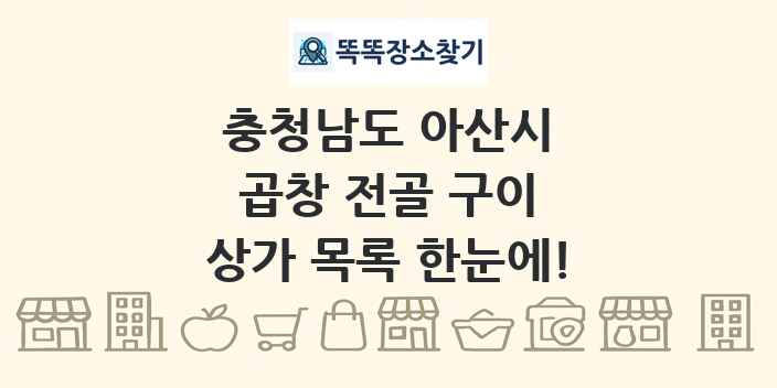 충청남도 아산시 곱창 전골 구이 상가 목록 및 정보