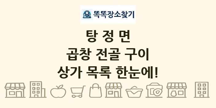 탕정면 곱창 전골 구이 상가 목록 및 정보
