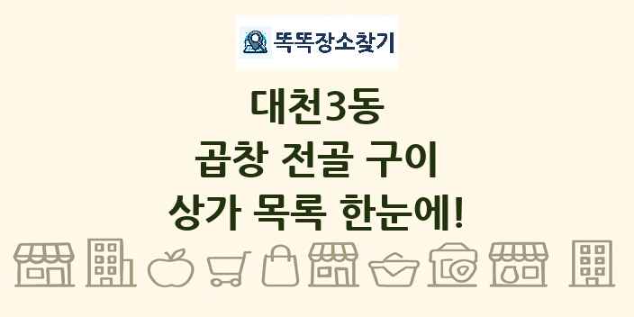 대천3동 곱창 전골 구이 상가 목록 및 정보