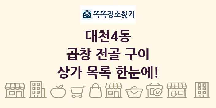 대천4동 곱창 전골 구이 상가 목록 및 정보