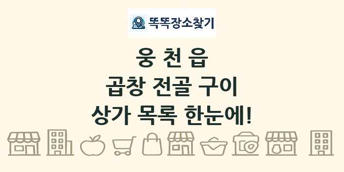 웅천읍 곱창 전골 구이 상가 목록 및 정보