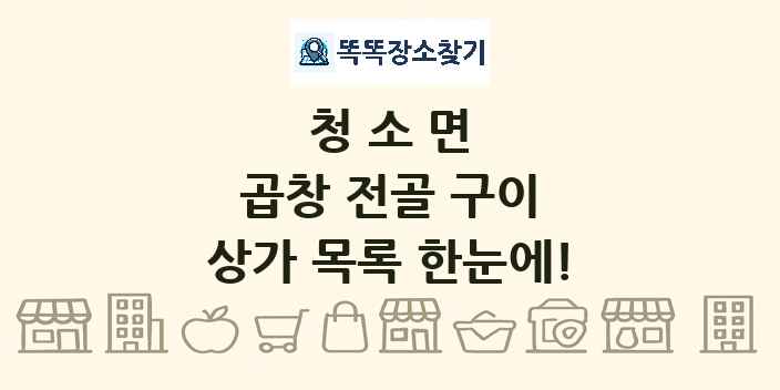 청소면 곱창 전골 구이 상가 목록 및 정보