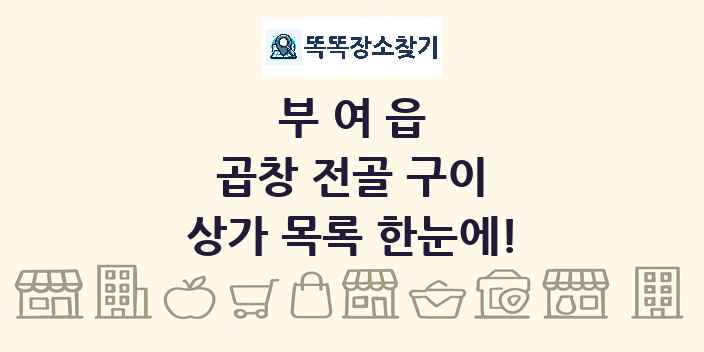 부여읍 곱창 전골 구이 상가 목록 및 정보