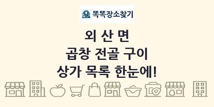 외산면 곱창 전골 구이 상가 목록 및 정보