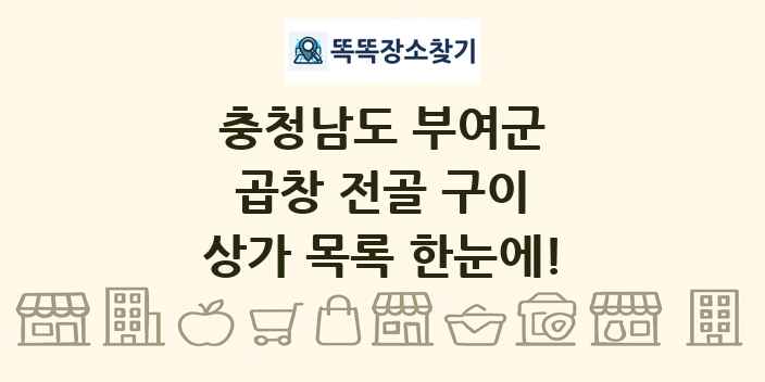 충청남도 부여군 곱창 전골 구이 상가 목록 및 정보