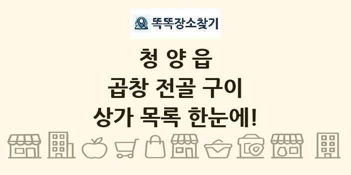 청양읍 곱창 전골 구이 상가 목록 및 정보