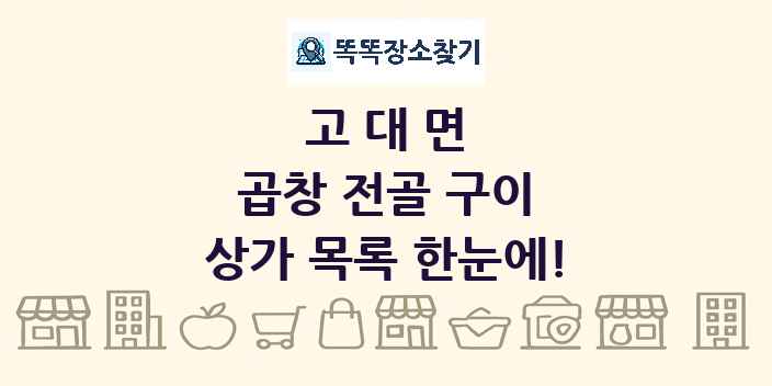고대면 곱창 전골 구이 상가 목록 및 정보