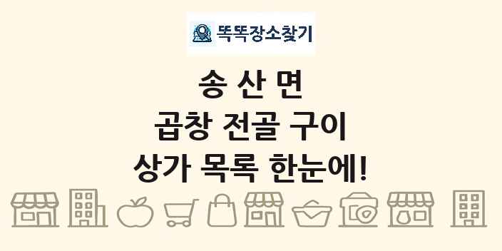 송산면 곱창 전골 구이 상가 목록 및 정보