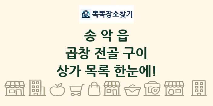 송악읍 곱창 전골 구이 상가 목록 및 정보