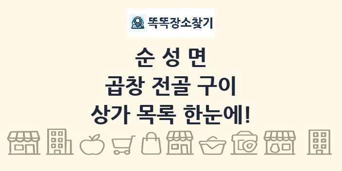 순성면 곱창 전골 구이 상가 목록 및 정보