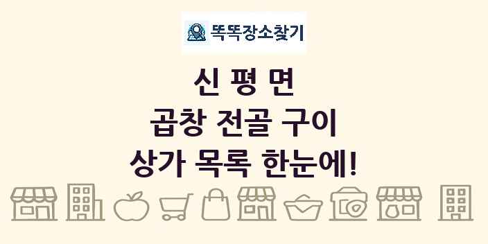 신평면 곱창 전골 구이 상가 목록 및 정보