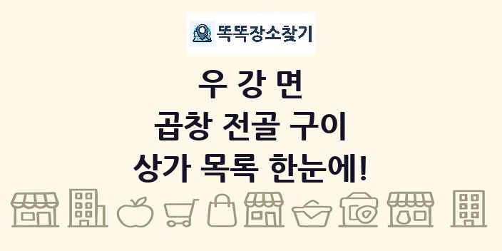 우강면 곱창 전골 구이 상가 목록 및 정보