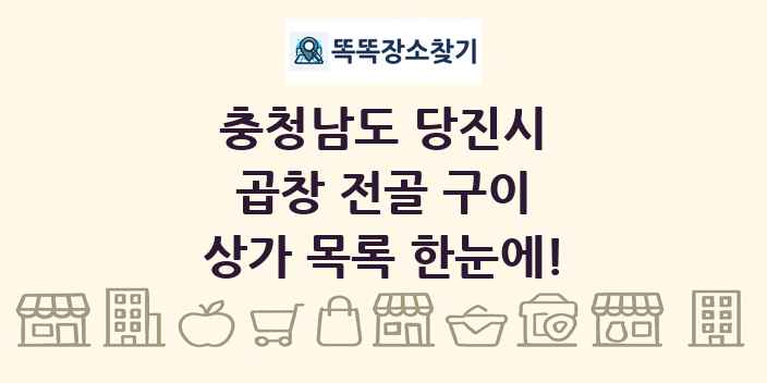충청남도 당진시 곱창 전골 구이 상가 목록 및 정보