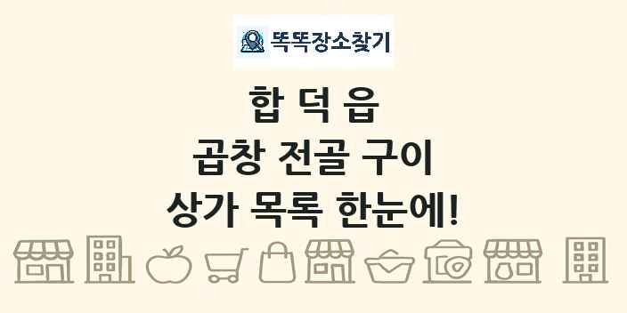 합덕읍 곱창 전골 구이 상가 목록 및 정보