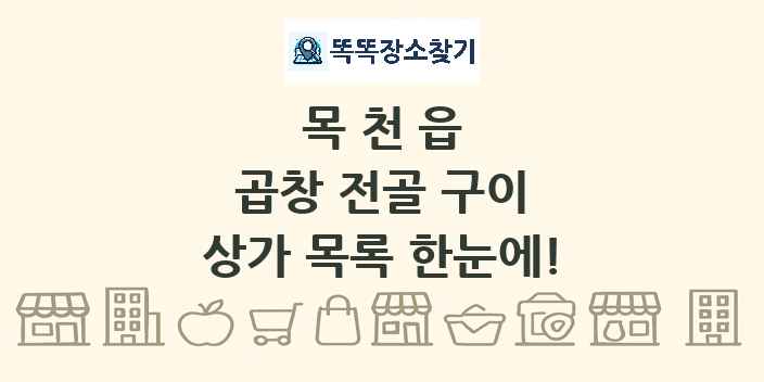 목천읍 곱창 전골 구이 상가 목록 및 정보