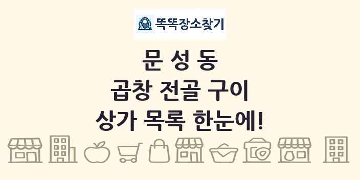 문성동 곱창 전골 구이 상가 목록 및 정보