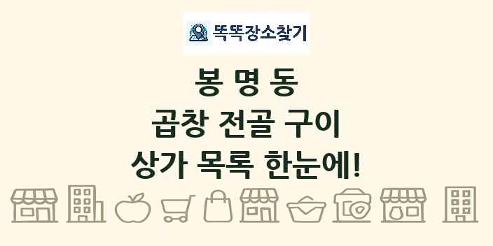 봉명동 곱창 전골 구이 상가 목록 및 정보