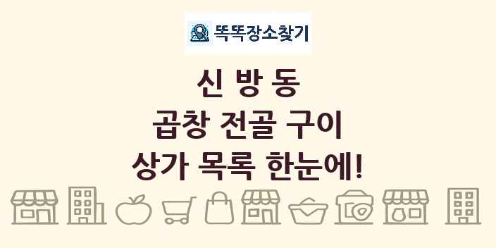 신방동 곱창 전골 구이 상가 목록 및 정보