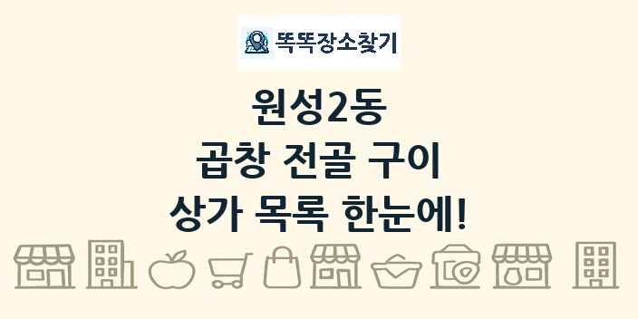 원성2동 곱창 전골 구이 상가 목록 및 정보