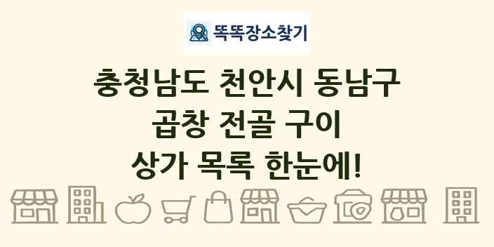 충청남도 천안시 동남구 곱창 전골 구이 상가 목록 및 정보