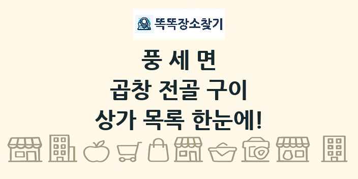 풍세면 곱창 전골 구이 상가 목록 및 정보
