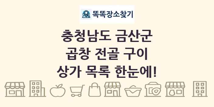 충청남도 금산군 곱창 전골 구이 상가 목록 및 정보