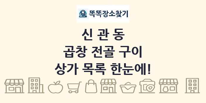 신관동 곱창 전골 구이 상가 목록 및 정보