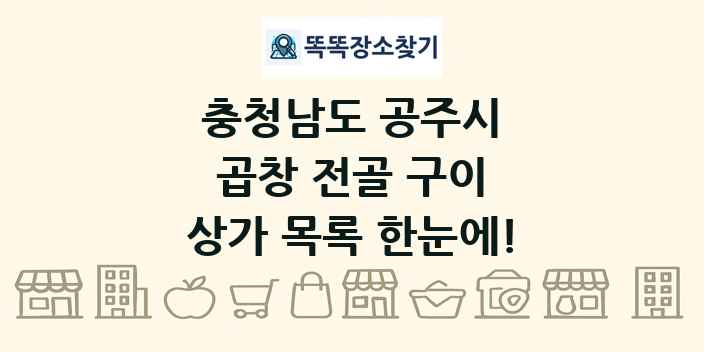 충청남도 공주시 곱창 전골 구이 상가 목록 및 정보