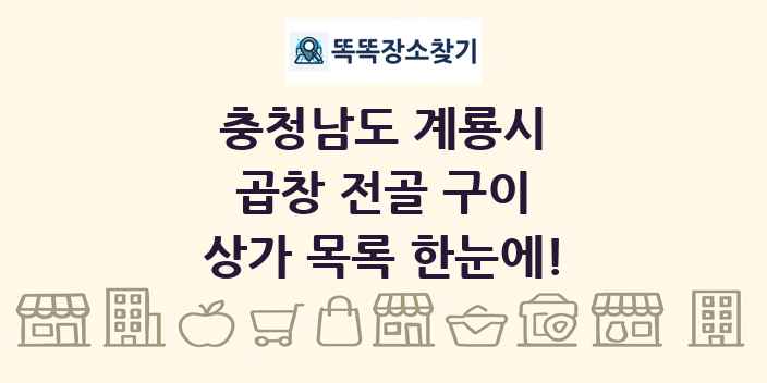 충청남도 계룡시 곱창 전골 구이 상가 목록 및 정보