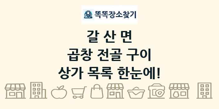 갈산면 곱창 전골 구이 상가 목록 및 정보
