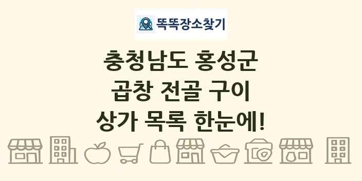 충청남도 홍성군 곱창 전골 구이 상가 목록 및 정보