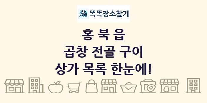 홍북읍 곱창 전골 구이 상가 목록 및 정보