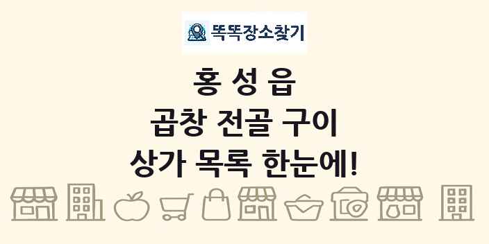 홍성읍 곱창 전골 구이 상가 목록 및 정보