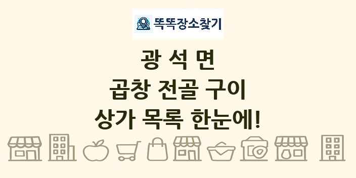 광석면 곱창 전골 구이 상가 목록 및 정보
