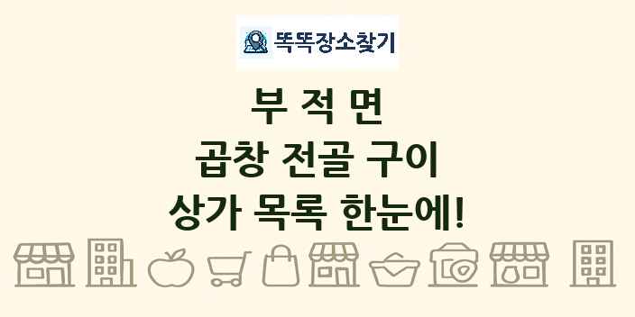 부적면 곱창 전골 구이 상가 목록 및 정보