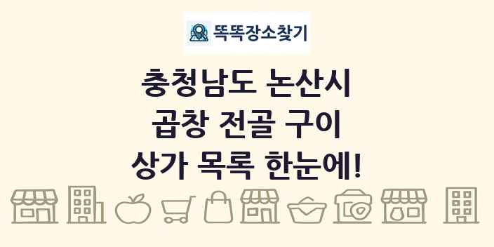 충청남도 논산시 곱창 전골 구이 상가 목록 및 정보