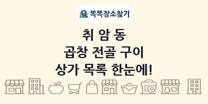 취암동 곱창 전골 구이 상가 목록 및 정보