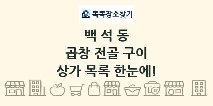 백석동 곱창 전골 구이 상가 목록 및 정보