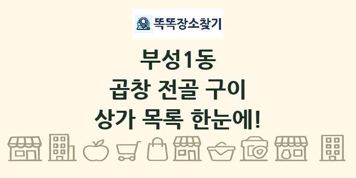 부성1동 곱창 전골 구이 상가 목록 및 정보