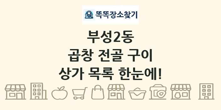 부성2동 곱창 전골 구이 상가 목록 및 정보