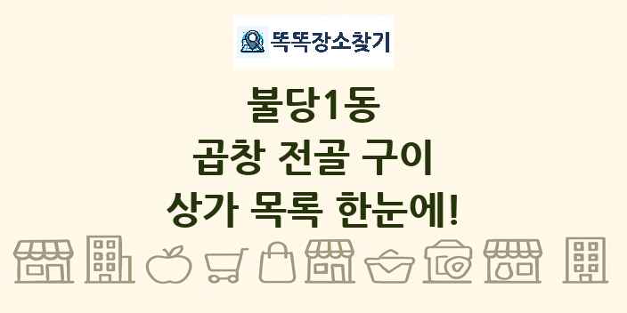 불당1동 곱창 전골 구이 상가 목록 및 정보