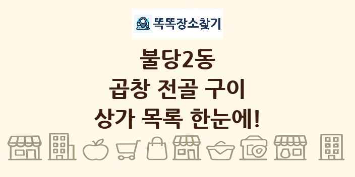 불당2동 곱창 전골 구이 상가 목록 및 정보